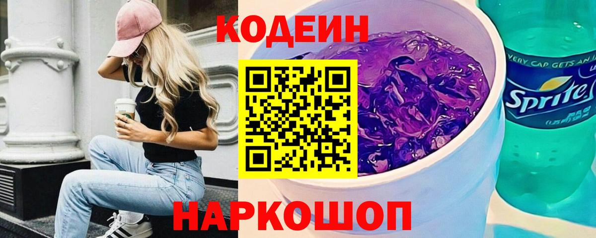 Кодеин Purple Drank Кимры